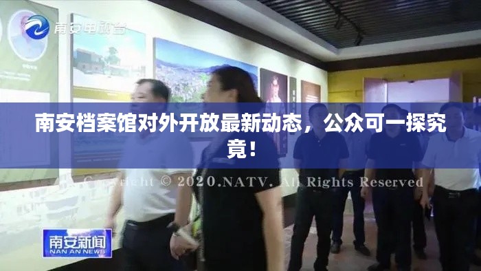 南安档案馆对外开放最新动态，公众可一探究竟！