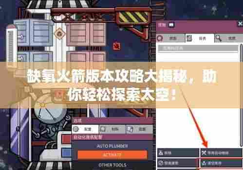 缺氧火箭版本攻略大揭秘,助你轻松探索太空!
