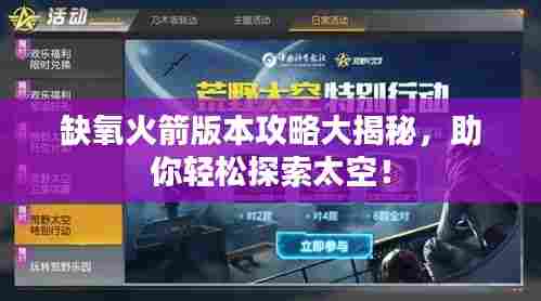 缺氧火箭版本攻略大揭秘,助你轻松探索太空!