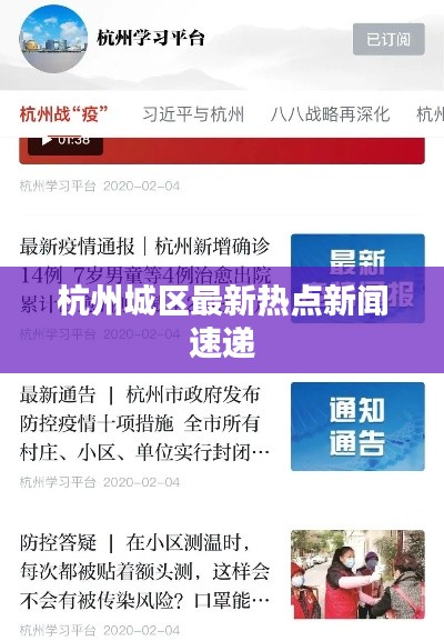杭州城区最新热点新闻速递