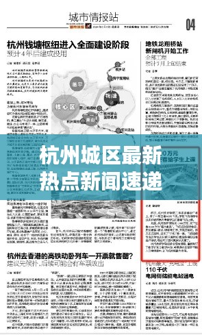 杭州城区最新热点新闻速递