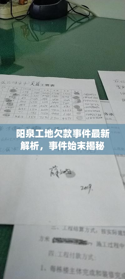 阳泉工地欠款事件最新解析，事件始末揭秘