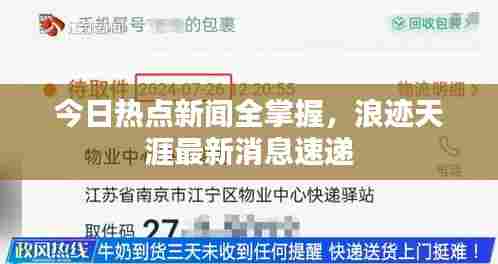 今日热点新闻全掌握,浪迹天涯最新消息速递
