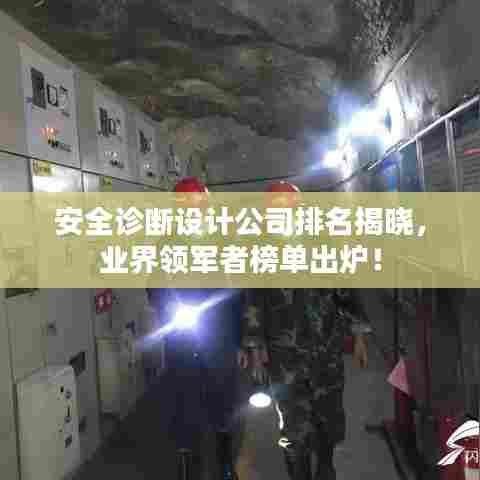 安全诊断设计公司排名揭晓,业界领军者榜单出炉!