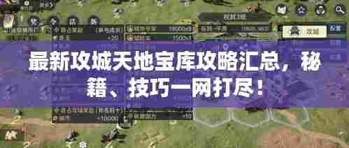 最新攻城天地宝库攻略汇总，秘籍、技巧一网打尽！