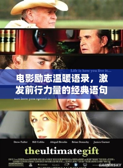 电影励志温暖语录,激发前行力量的经典语句