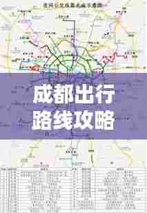 成都出行路线攻略，最新外地出行攻略大全！