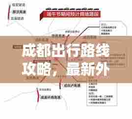 成都出行路线攻略,最新外地出行攻略大全!