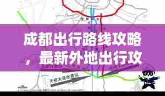 成都出行路线攻略,最新外地出行攻略大全!