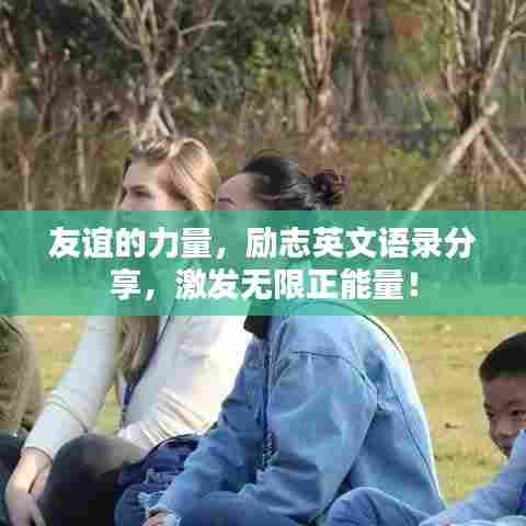 友谊的力量，励志英文语录分享，激发无限正能量！