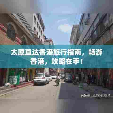 太原直达香港旅行指南，畅游香港，攻略在手！