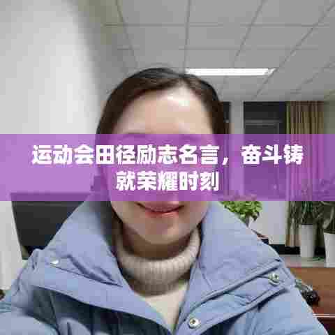 运动会田径励志名言，奋斗铸就荣耀时刻