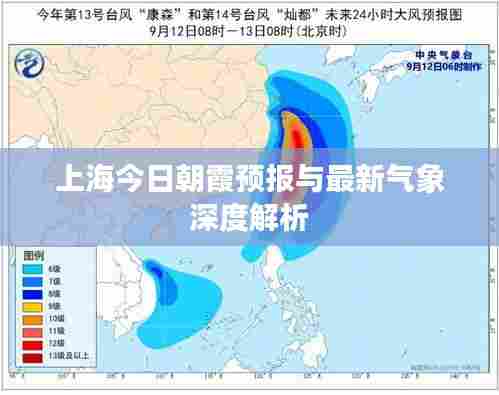上海今日朝霞预报与最新气象深度解析