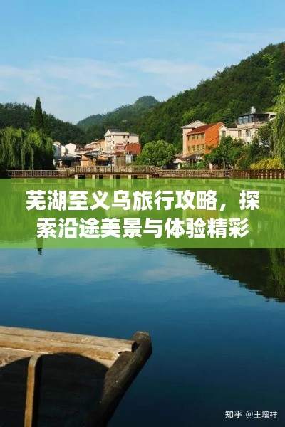 芜湖至义乌旅行攻略，探索沿途美景与体验精彩之旅！