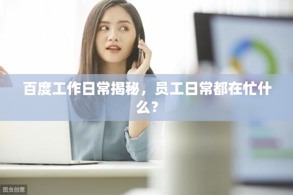 百度工作日常揭秘，员工日常都在忙什么？