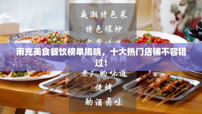 南充美食餐饮榜单揭晓，十大热门店铺不容错过！