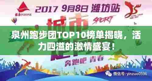 泉州跑步团TOP10榜单揭晓,活力四溢的激情盛宴!