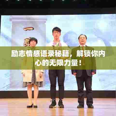 励志情感语录秘籍，解锁你内心的无限力量！