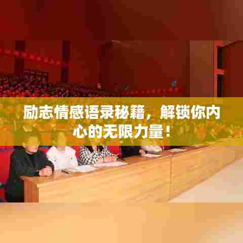 励志情感语录秘籍,解锁你内心的无限力量!