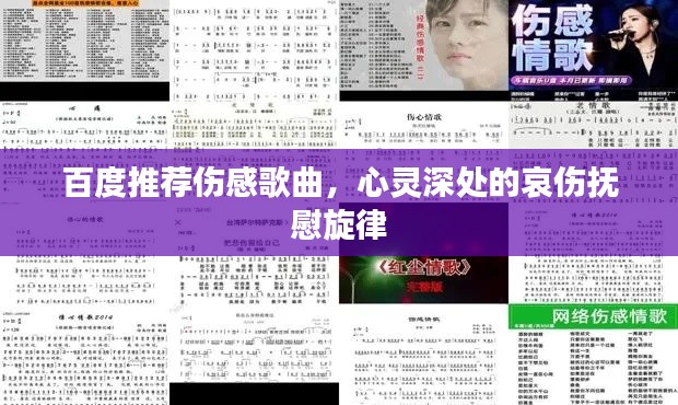 百度推荐伤感歌曲,心灵深处的哀伤抚慰旋律