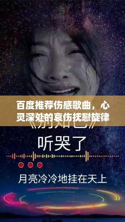 百度推荐伤感歌曲,心灵深处的哀伤抚慰旋律