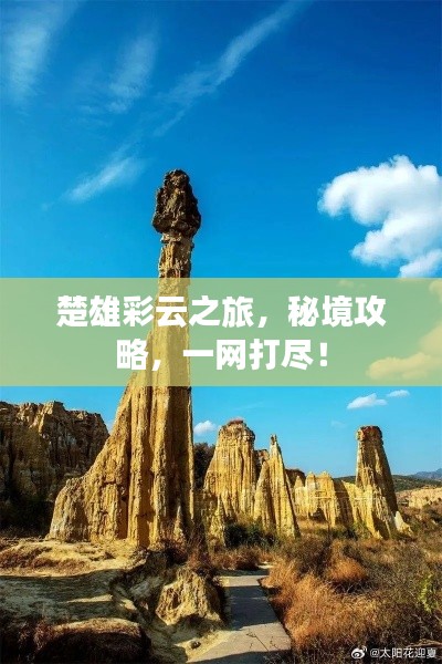 楚雄彩云之旅,秘境攻略,一网打尽!