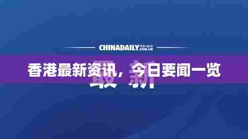 香港最新资讯，今日要闻一览