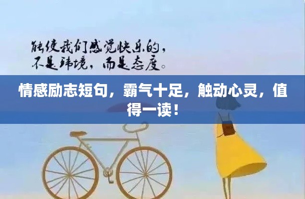 情感励志短句，霸气十足，触动心灵，值得一读！