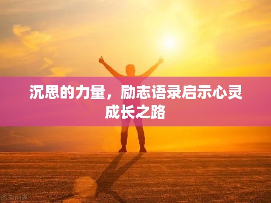沉思的力量,励志语录启示心灵成长之路