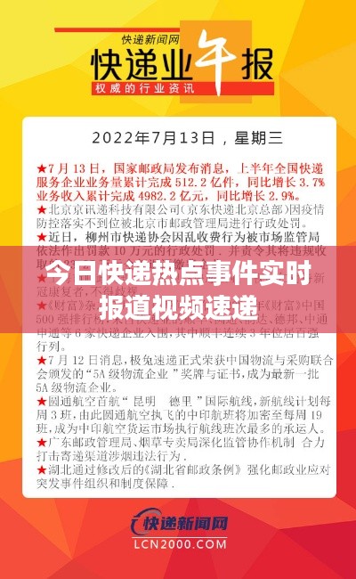 今日快递热点事件实时报道视频速递