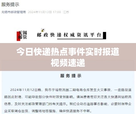 今日快递热点事件实时报道视频速递