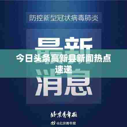 今日头条高新县新闻热点速递