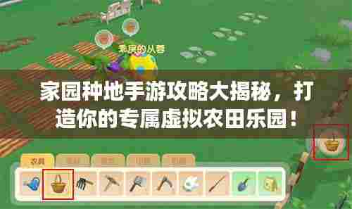 家园种地手游攻略大揭秘,打造你的专属虚拟农田乐园!