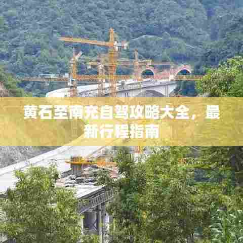 黄石至南充自驾攻略大全，最新行程指南