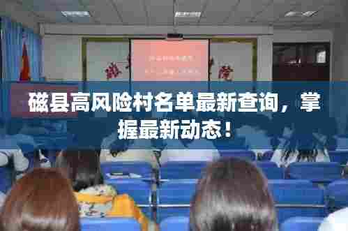 磁县高风险村名单最新查询,掌握最新动态!