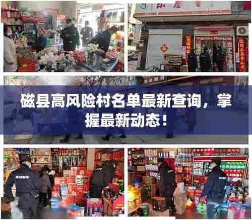 磁县高风险村名单最新查询，掌握最新动态！