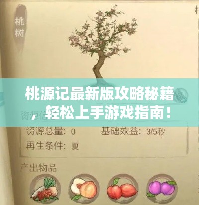 桃源记最新版攻略秘籍,轻松上手游戏指南!