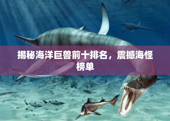 揭秘海洋巨兽前十排名,震撼海怪榜单
