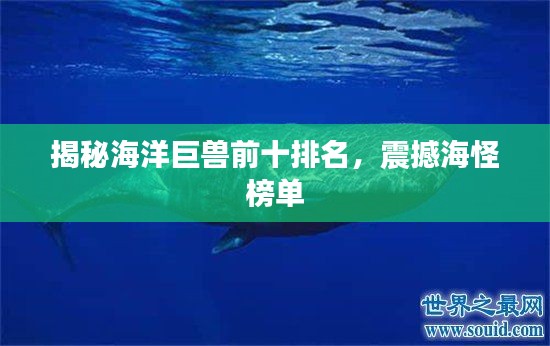 揭秘海洋巨兽前十排名,震撼海怪榜单