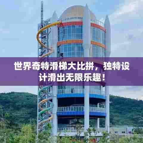 世界奇特滑梯大比拼，独特设计滑出无限乐趣！