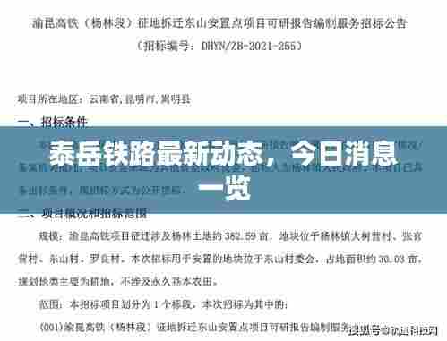 泰岳铁路最新动态，今日消息一览