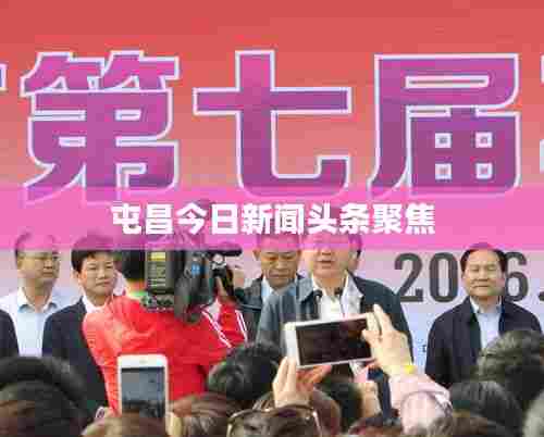 屯昌今日新闻头条聚焦