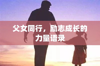 父女同行,励志成长的力量语录