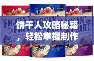 饼干人攻略秘籍,轻松掌握制作技巧,成为饼干制作大师!