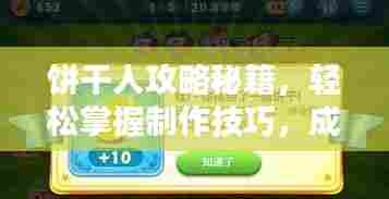饼干人攻略秘籍,轻松掌握制作技巧,成为饼干制作大师!