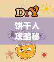 饼干人攻略秘籍,轻松掌握制作技巧,成为饼干制作大师!