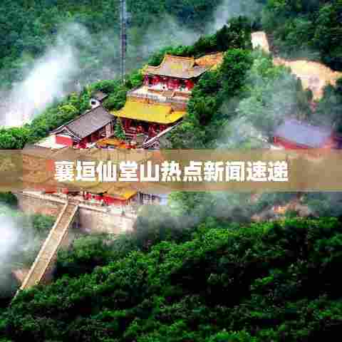 襄垣仙堂山热点新闻速递