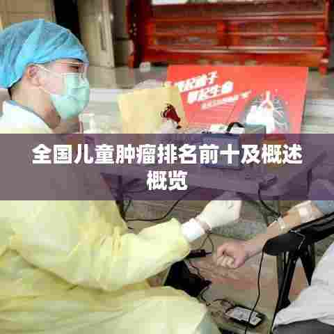 全国儿童肿瘤排名前十及概述概览