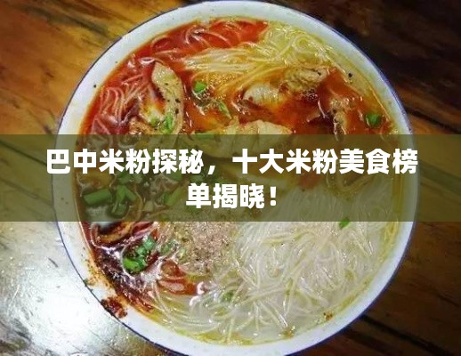 巴中米粉探秘,十大米粉美食榜单揭晓!