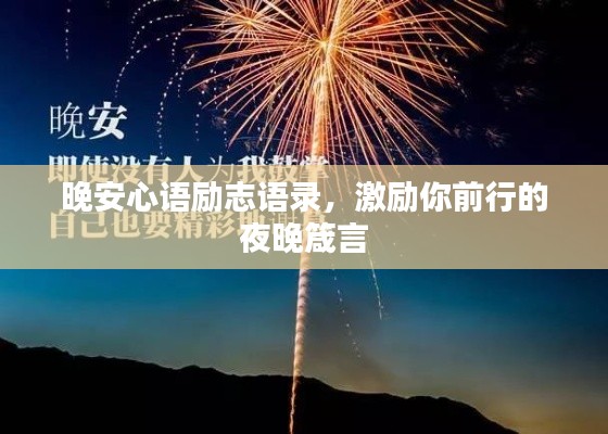 晚安心语励志语录,激励你前行的夜晚箴言